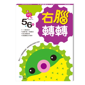 右腦轉轉(5~6歲)
