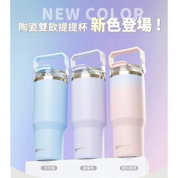 【伴佳家】新顏色 陶瓷雙飲提提杯900ml 粉藍漸層/天空藍/晨曦紫