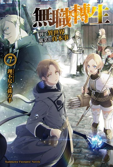 【電子書】無職轉生～到了異世界就拿出真本事～ (7)