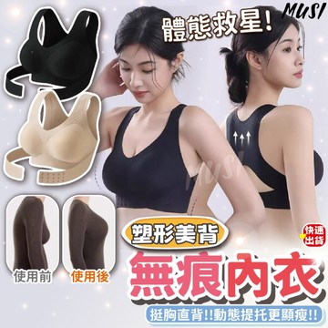 [隔日發貨]無痕內衣 內衣 無鋼圈內衣 體態救星 塑形美背開肩矯姿 S/M/L/XL 矯姿內衣 背背佳