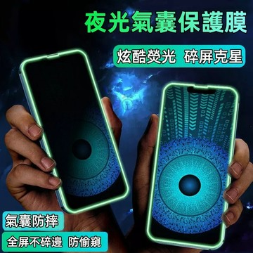 夜光氣囊 適用 蘋果 iPhone 14 13 12 11 Pro Max 玻璃貼 7 8 plus Xs XR 保護貼