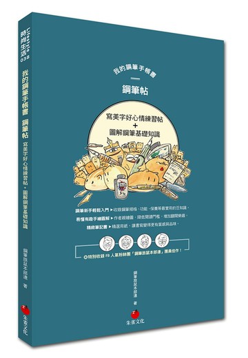 我的鋼筆手帳書 鋼筆帖：寫美字好心情練習帖＋圖解鋼筆基礎知識