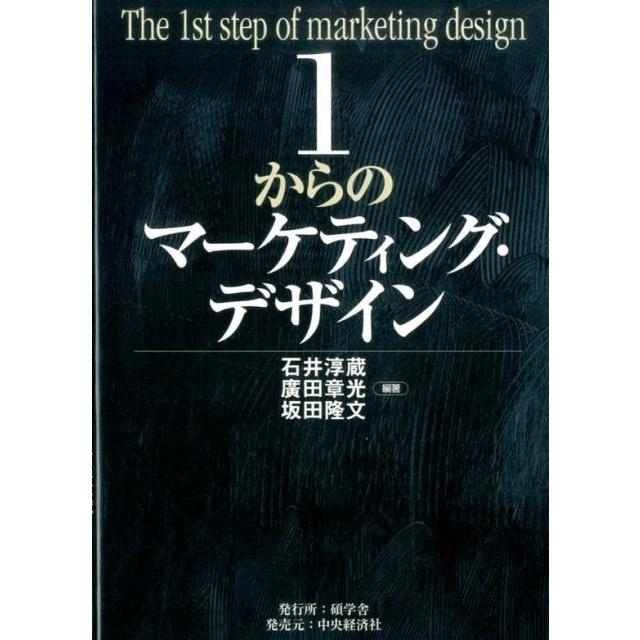 1からのマーケティング・デザイン