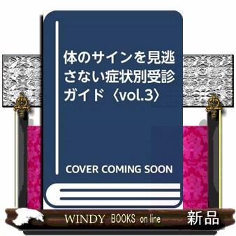 体のサインを見逃さない症状別受診ガイド vol.3 大平善之