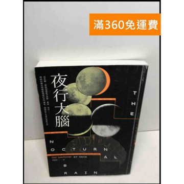 【雷根360免運】【送贈品】夜行大腦 #9成新 #九成新【Q-B1211】