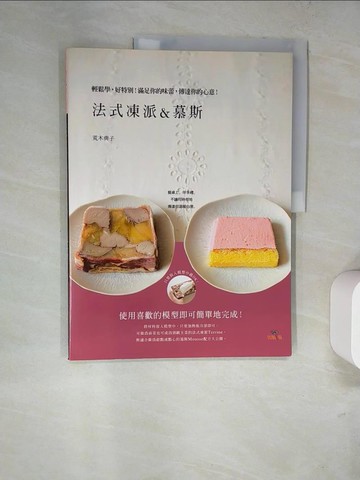 【書寶二手書T8／餐飲_SAR】法式凍派&慕斯 Terrine & Mousse_胡家齊, 荒木典子
