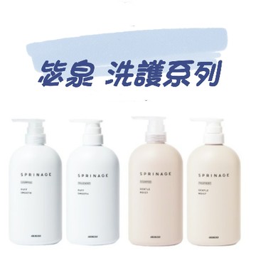 ARIMINO 愛麗美娜 毖泉 SPRINAGE 洗髮精 護髮霜 罐裝 補充包｜全店$199免運