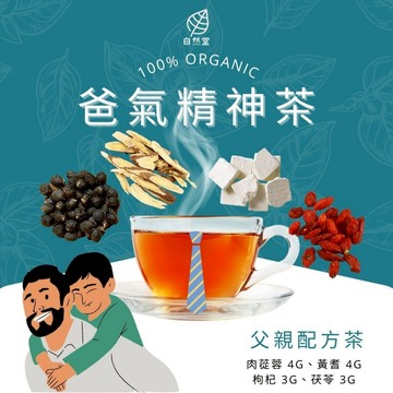 爸氣精神茶 養生茶 養身茶包 中藥茶 肉蓯蓉 黃耆 枸杞 茯苓 養身 紓壓 舒壓 自然堂