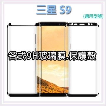 現貨 三星 S9 各式保護貼 玻璃膜 鋼化膜 玻璃貼 曲面 保護殼 手機殼 Samsung