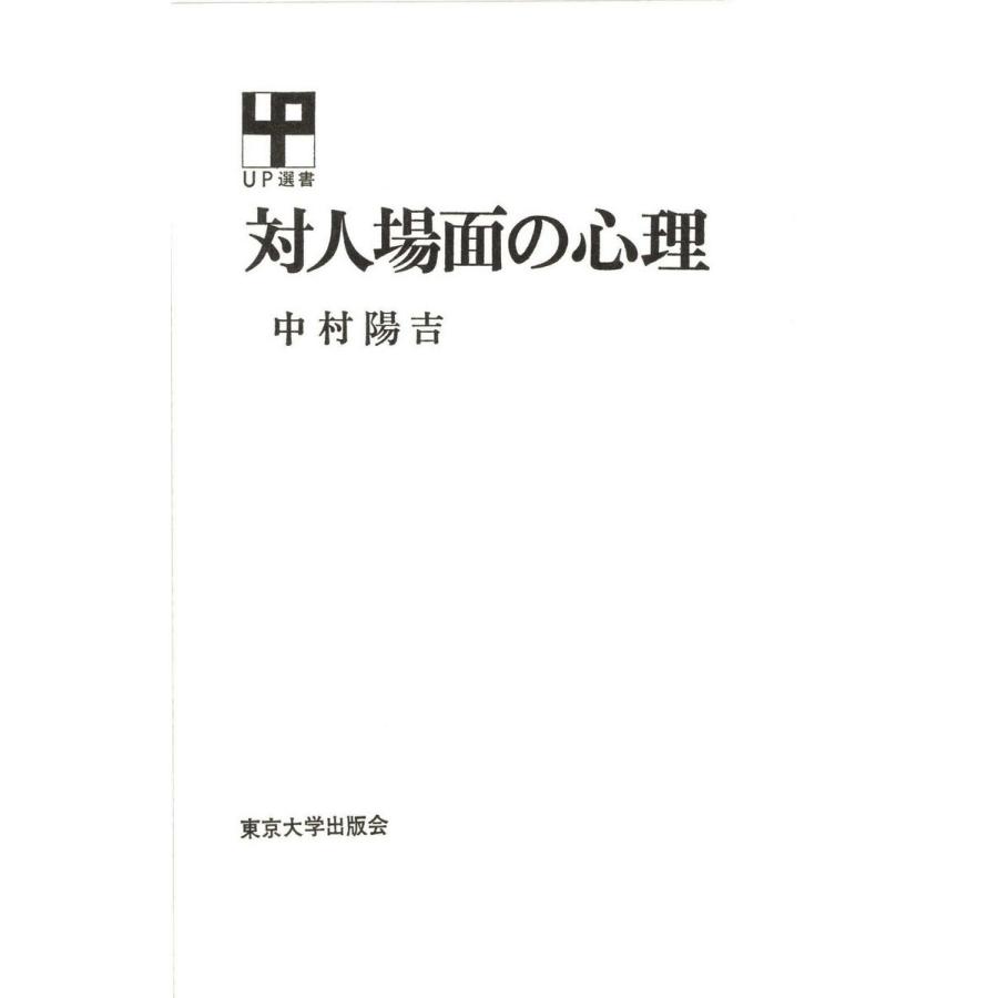 対人場面の心理 電子書籍版   著者:中村陽吉