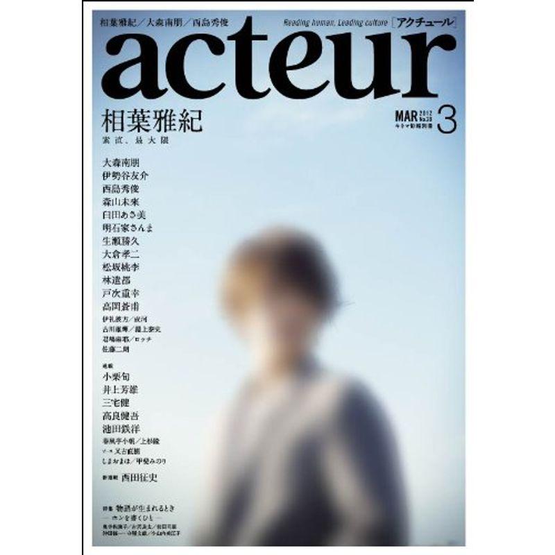 アクチュール 2012年 3月号 No.28