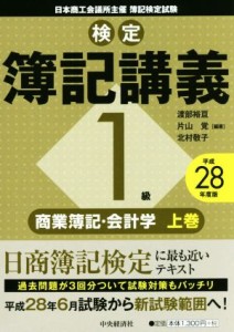  検定簿記講義　１級　商業簿記・会計学　平成２８年度版(上巻)／渡部裕亘,片山覚,北村敬子