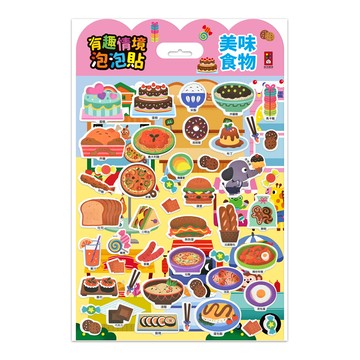 風車圖書 - 美味食物-有趣情境泡泡貼