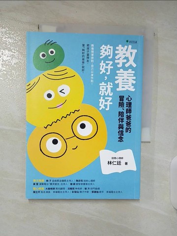 【書寶二手書T6／親子_S4Z】教養：夠好，就好_林仁廷