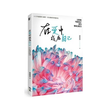 在愛中成為自己：21天幸福覺察小練習，活出靈魂的原廠設定