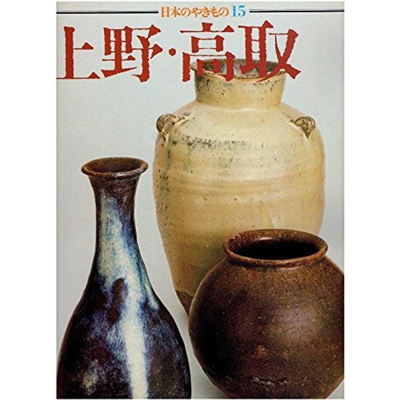 日本のやきもの〈15〉上野・高取 (1976年)