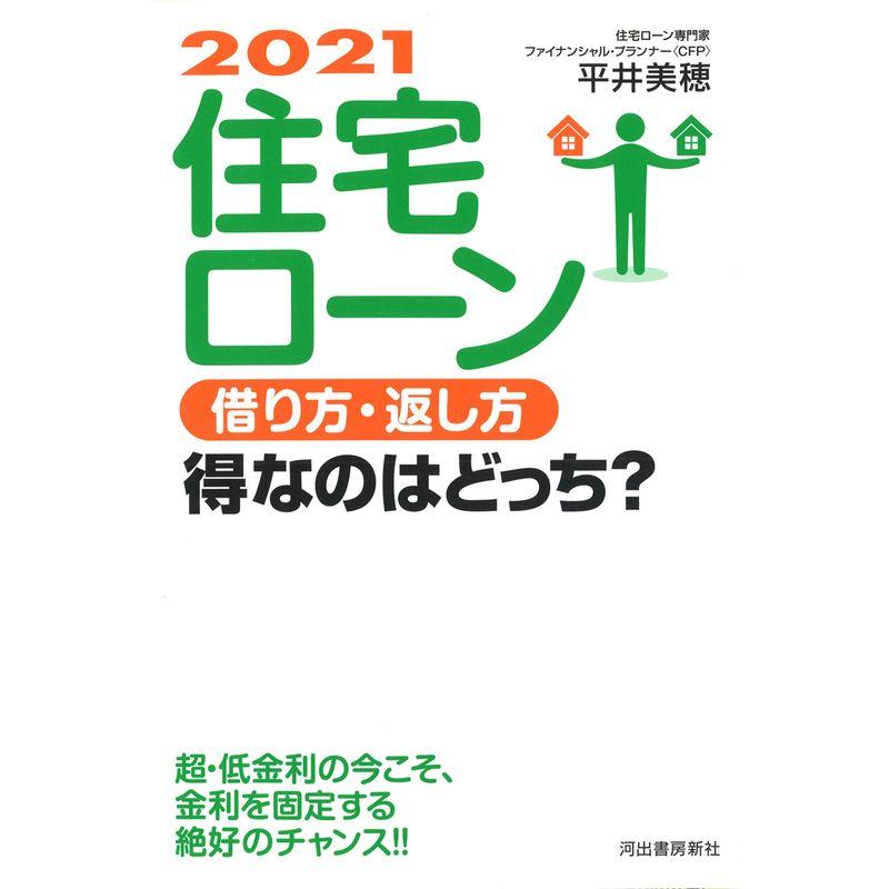 住宅ローン 借り方・返し方 得なのはどっち