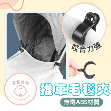 台灣現貨 寶寶毛毯夾 嬰兒毛毯夾 推車被夾 推車防踢被夾 嬰兒防踢夾子 曬衣夾 萬用夾 推車夾