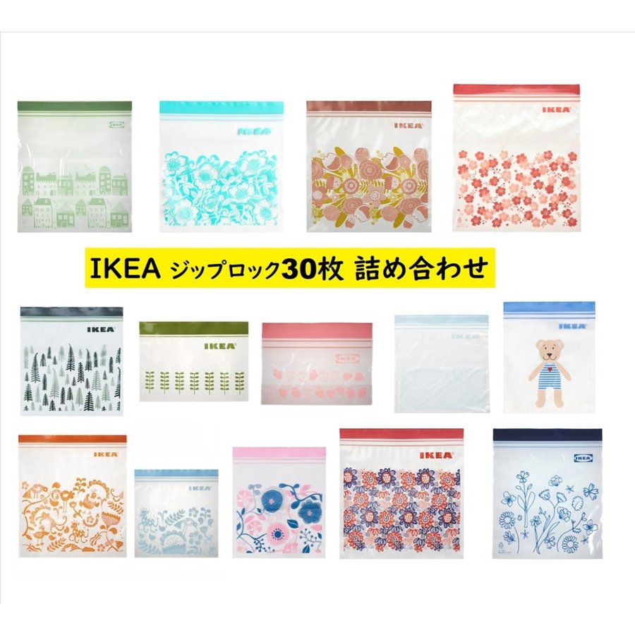 おすすめ お試し55枚4種類✨IKEA ジップロック フリーザーバッグ 匿名