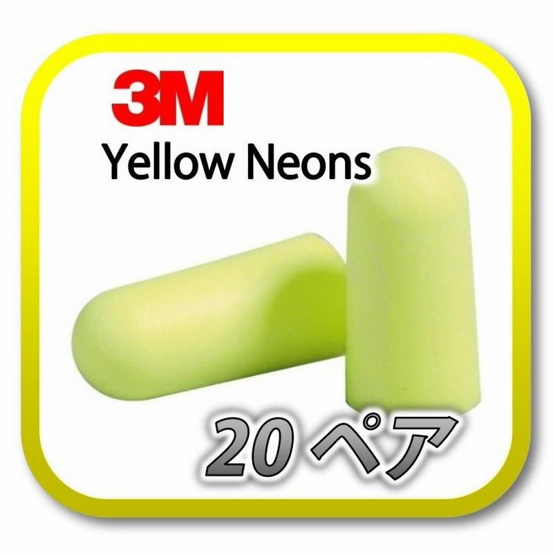 定形外郵便(ポスト投函)送料無料) 3M E-A-Rsoft Yellow Neons スリーエム イエローネオン 耳栓 耳せん 20ペア 通販  LINEポイント最大0.5%GET | LINEショッピング