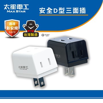 【太星電工】安全D型三面插 2P(黑色)(白色) 方便 分接插座 擴充插座 1分3插座 鎢金剛 白金剛