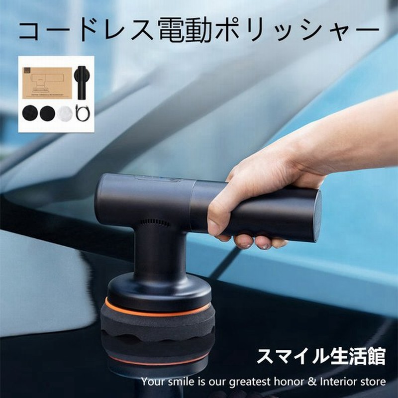 電動ポリッシャー 充電式 研磨機 コードレス 2段変速 偏心構造 コンパクト 車磨き 家庭用 ホイール磨き 艶出し 傷消し ワックスがけ 床磨き 家具のキズ修復 通販 Lineポイント最大0 5 Get Lineショッピング