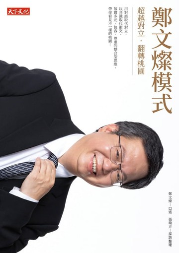【電子書】鄭文燦模式：超越對立・翻轉桃園