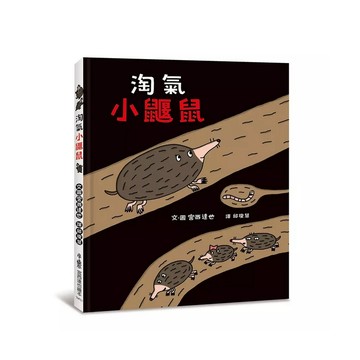 小魯-淘氣小鼴鼠 最具童趣的安全教育繪本 宮西達也 冒險 創意想像 安全教育 鼴鼠 日本繪本獎讀者獎