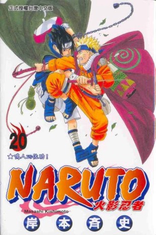 NARUTO火影忍者（20）[二手書_良好]