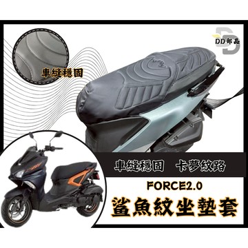 Force 2.0 坐墊套 隔熱坐墊套 機車坐墊套 防水坐墊套 防水座墊套 機車椅套 機車椅墊