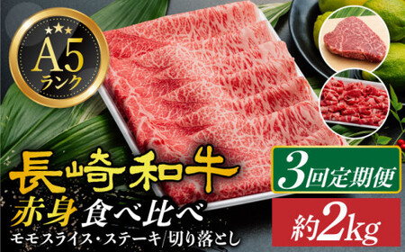  A5 等級 長崎和牛 赤身 3回定期便[DAR033]  牛肉 牛 肉 定期便