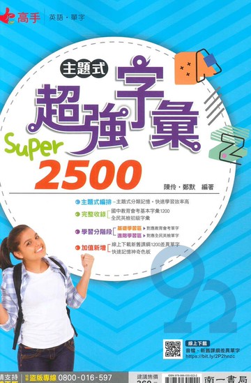 南一國中主題式超強字彙Super2500