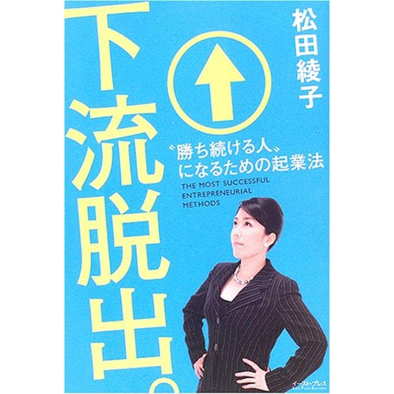 下流脱出。?“勝ち続ける人”になるための起業法 (East Press Business)