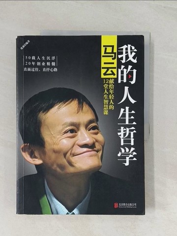 【書寶二手書T1／傳記_R5G】我的人生哲學：馬雲獻給年輕人的12堂人生智慧課_簡體_張燕