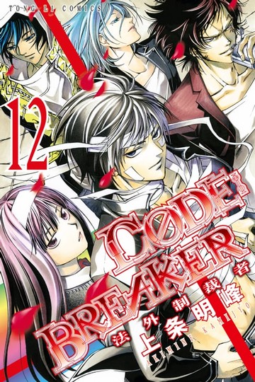 【電子書】CØDE:BREAKER法外制裁者 (12)