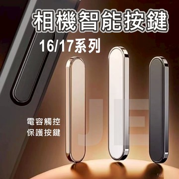 原色合金觸控相機鍵保護貼 相機按鍵貼 觸控按鍵貼 靈動按鍵貼 適用 iPhone 16 / 17