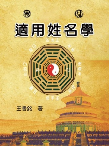 【電子書】适用姓名学