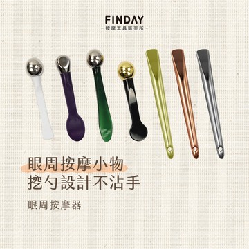 ﹝FINDAY﹞眼周按摩器【現貨】｜眼霜挖勺 分裝勺 眼周舒緩 臉部按摩器 眼部按摩 眼周按摩 黑眼圈按摩 眼周冷熱敷棒