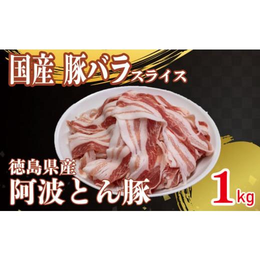 ふるさと納税 徳島県 阿波市 国産 豚肉 バラ スライス 1kg 阿波とん豚