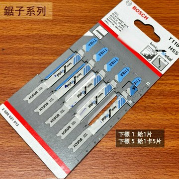 德國 BOSCH 博世 T118A 線鋸片 鐵工用 單片 絲鋸片 線鋸機 鋸條