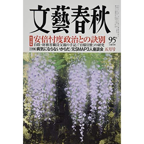 文藝春秋 2018年 05 月号