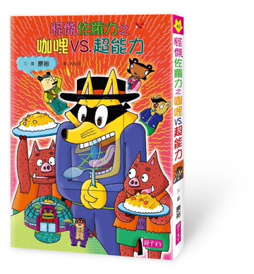 怪傑佐羅力（40）：怪傑佐羅力之咖哩VS.超能力[二手書_全新]