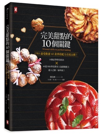 完美甜點的10個關鍵╳OBS最受歡迎40款烘焙配方首度公開！[二手書_良好]