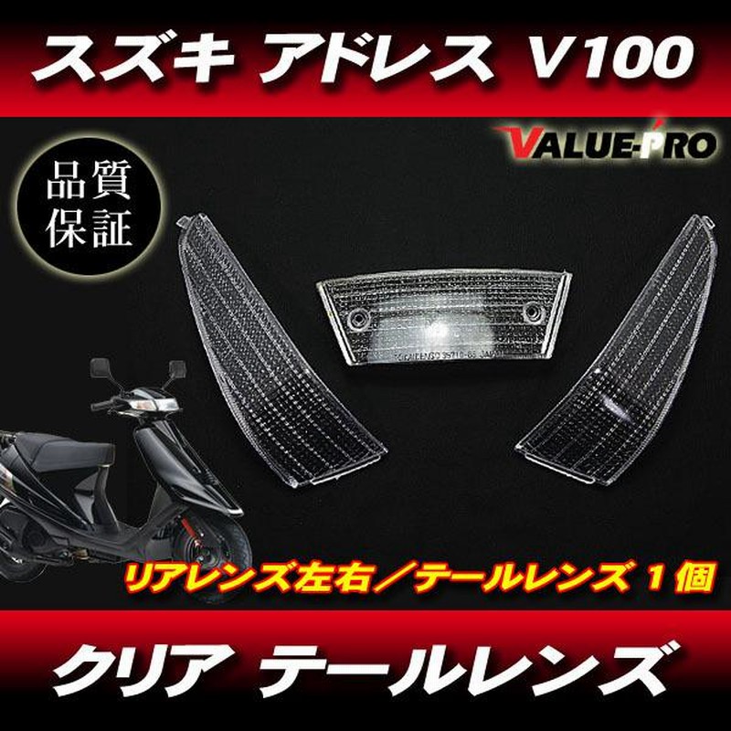 アドレスv100専用テールランプ