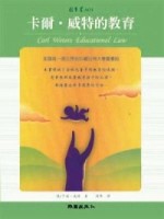 卡爾．威特的教育[二手書_良好]