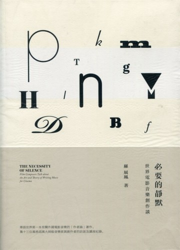 必要的靜默：世界電影音樂創作談[二手書_良好]