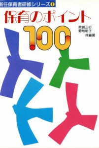  保育のポイント１００ 新任保育者研修シリーズ１／柴崎正行，菊地明子