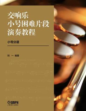 【電子書】交响乐小号困难片段演奏教程
