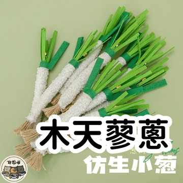 【12HR台灣出貨】木天蓼小蔥 貓咪玩具 貓玩具 貓咪木天蓼 木天蓼啃咬棒 貓咪啃咬棒 蔥造型啃咬棒 木天蓼 木天蓼蔥