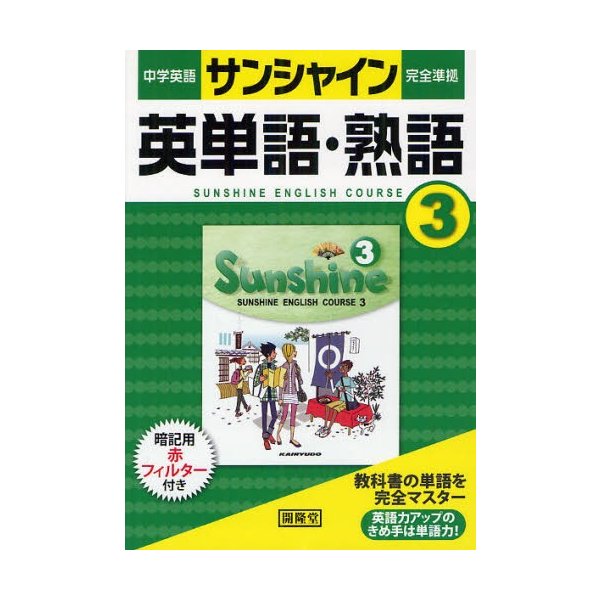 中学英語サンシャイン 英単語 熟語 3 通販 Lineポイント最大0 5 Get Lineショッピング